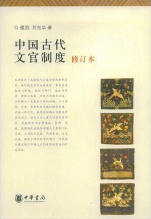 中国古代文官制度