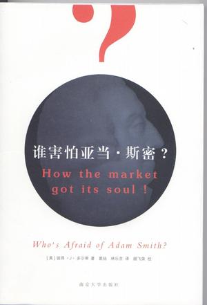 谁害怕亚当·斯密？