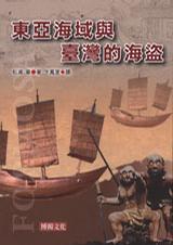 東亞海域與臺灣的海盜