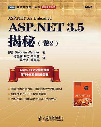 ASP.NET 3.5 揭秘（卷2）