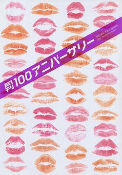 月刊100アニバーサリー (SHINCHO MOOK 100)