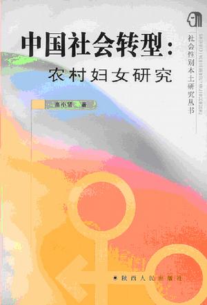 中国社会转型：农村妇女研究