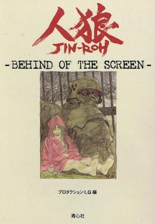 人狼―Behind of the screen