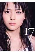 矢島舞美写真集『17』(DVD付)