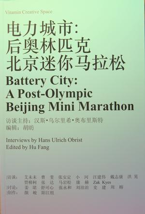 电力城市：后奥林匹克北京迷你马拉松