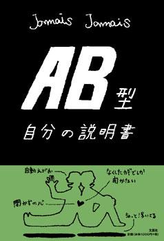 AB型自分の説明書