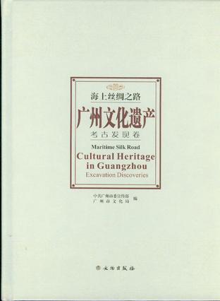 海上丝绸之路-广州文化遗产-(全三卷)