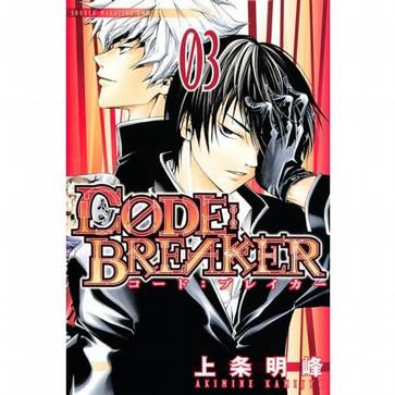 Code Breaker 卷3