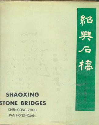 绍兴石桥