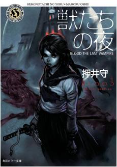 獣たちの夜―BLOOD THE LAST VAMPIRE