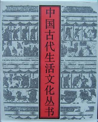 中国古代生活文化丛书（10本）
