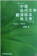 中国现代文学翻译版本闻见录（1934-1949）