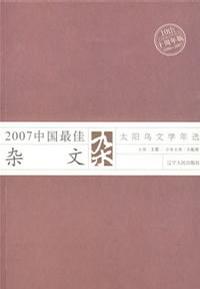 2007中国最佳杂文