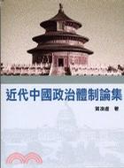 近代中國政治體制論集