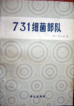 731细菌部队