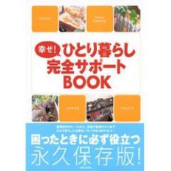 幸せ!ひとり暮らし完全サポートBOOK