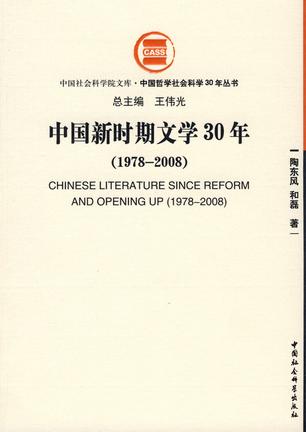 中国新时期文学30年