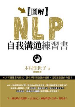 圖解NLP自我溝通練習書