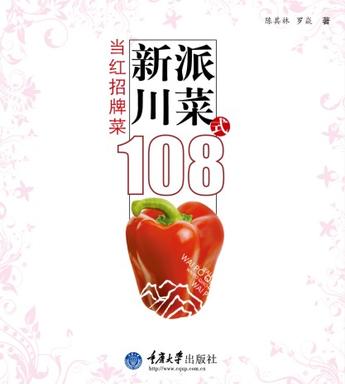 新派川菜108式