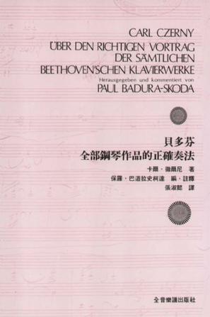 貝多芬全部鋼琴作品的正確奏法