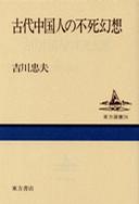 古代中国人の不死幻想