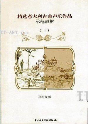 精选意大利古典声乐作品示范教材（上）