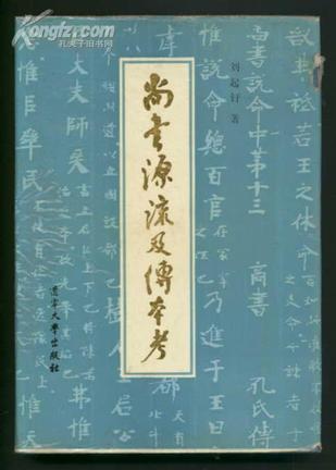 《尚书源流及传本考》