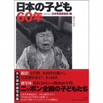 日本の子ども60年 (大型本)