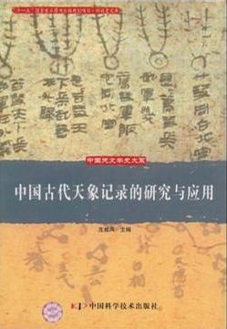 中国古代天象记录的研究与应用
