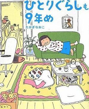 ひとりぐらしも9年め