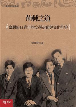 荊棘之道-臺灣旅日青年的文學活動與文化抗爭
