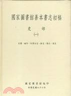 國家圖書館善本書志初稿：史部（二冊）