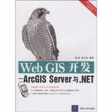 WEB GIS开发ARCGIS SERVER与.NET