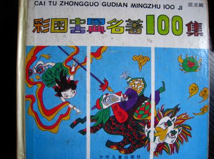 彩图中国古典名著100集--蓝龙篇