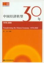 中国经济转型30年