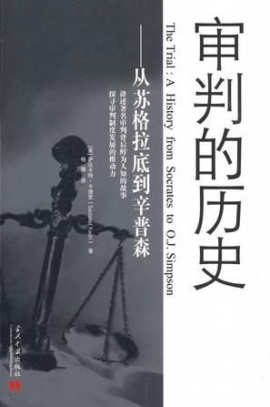 审判的历史