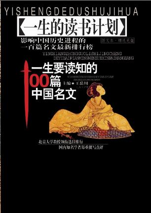 一生要读知的100篇中国名文（全二册）