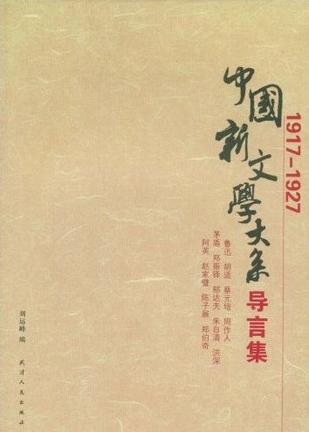 中国新文学大系导言集 (1917-1927)