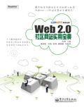 Web 2.0 社区网站实用宝典