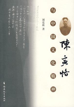 陈寅恪与中国文化精神