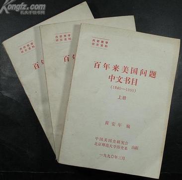 百年来美国问题中文书目（1840 - 1990）