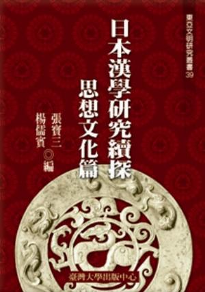 日本漢學研究續探：思想文化篇