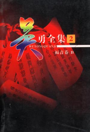 吴勇全集(共33册)