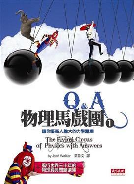 物理馬戲團 1 Q&A