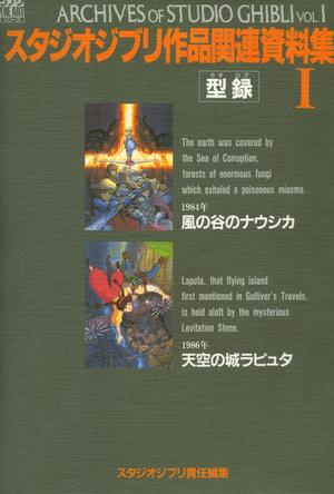 スタジオジブリ作品関連資料集1 風之谷天空之城設定集