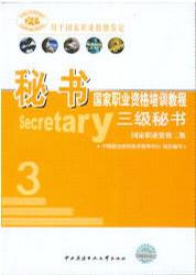 秘书国家职业资格培训教程(三级秘书国家职业资格三级用于国家职业技能鉴定)