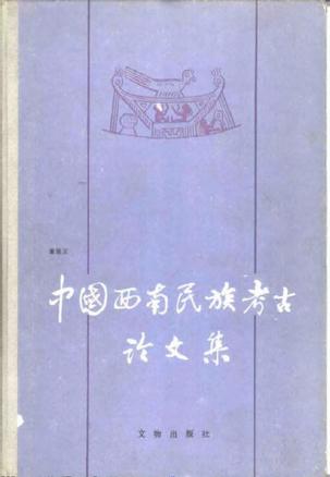 中国西南民族考古论文集
