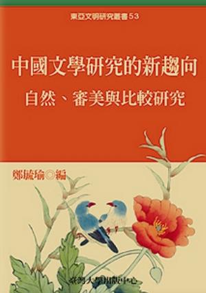 中國文學研究的新趨向
