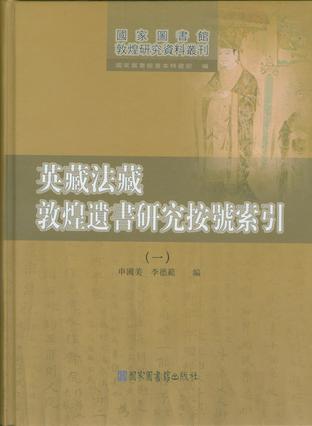 英藏法藏敦煌遗书研究按号索引(全三册）
