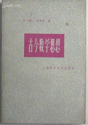 古今数学思想 第4册